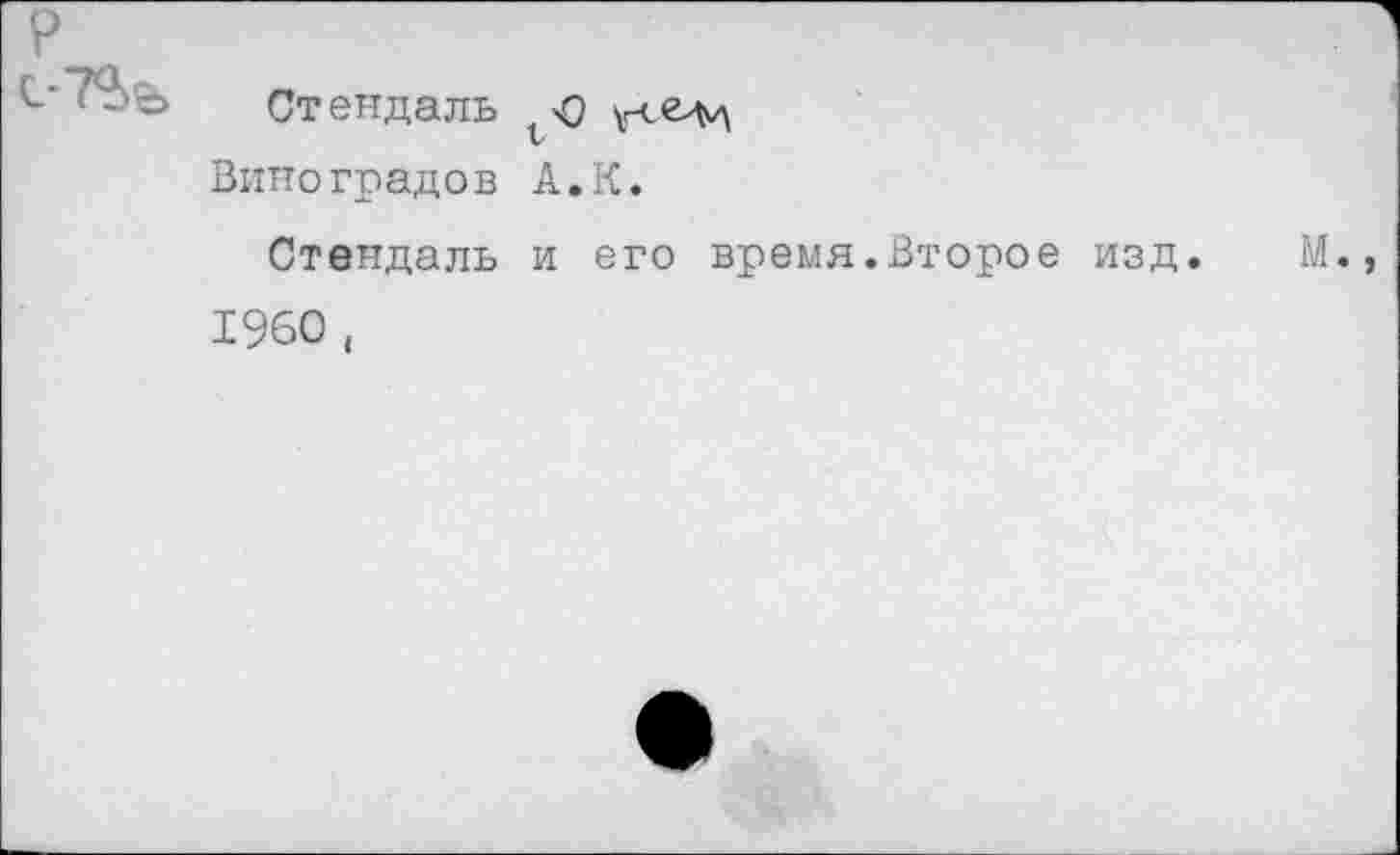 ﻿Стендаль о Виноградов А.К.
Стендаль и его время.Второе изд. М. 1960,